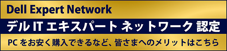 デル ITエキスパート ネットワーク