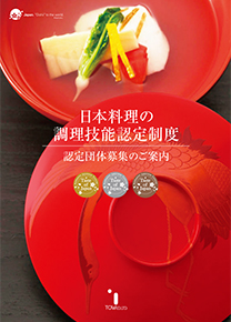 The system for assessing Japanese cuisine cooking skills (Pamphlet/Japanese)