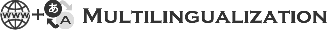 ページタイトル:多言語ホームページの制作
