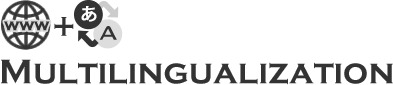 ページタイトル:多言語ホームページの制作