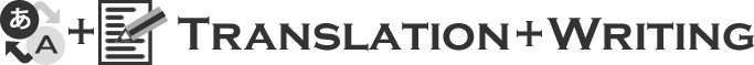 ページタイトル:翻訳+コピーライティング